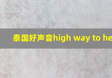 泰国好声音high way to hell